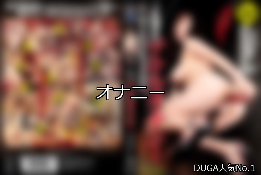 オナニー ランキング 1位 アイキャッチ