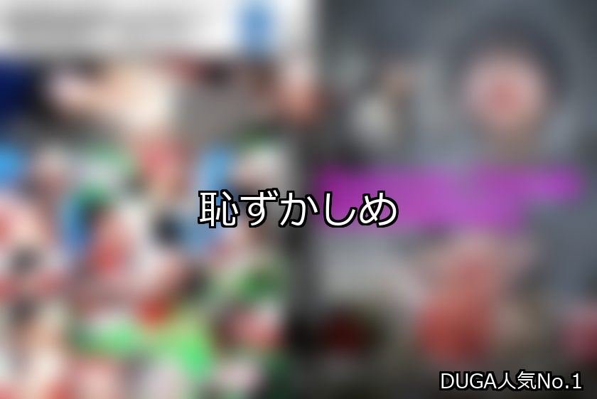 恥ずかしめ ランキング 1位 アイキャッチ