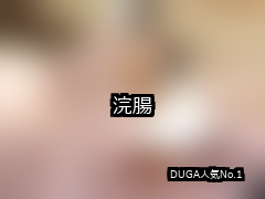 浣腸 ランキング 1位 アイキャッチ